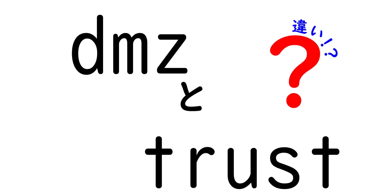 DMZとは何か？Trustとの違いを徹底解説！