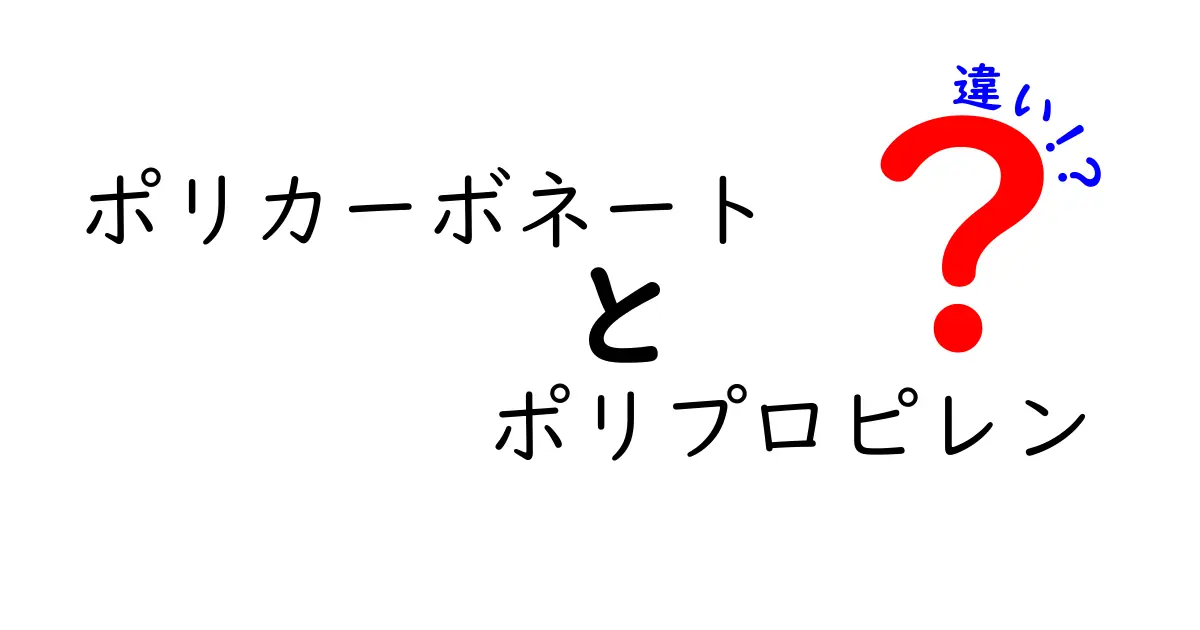 ポリカーボネートとポリプロピレンの違いとは？用途や特性を徹底解説！