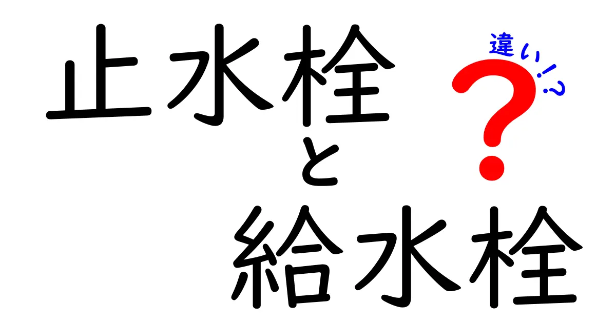 止水栓と給水栓の違いを知って、上手に使い分けよう!