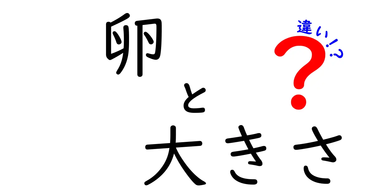 卵の大きさの違い：サイズ別でわかる卵の種類と用途