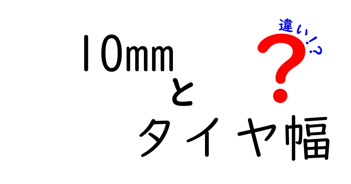 10mmのタイヤ幅の違い、選び方ガイドを徹底解説！