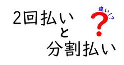 2回払いと分割払いの違いは？