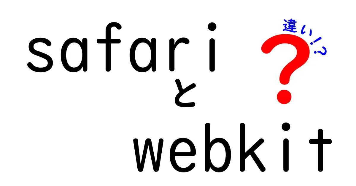 SafariとWebKitの違いとは？知っておきたいウェブ技術の基本