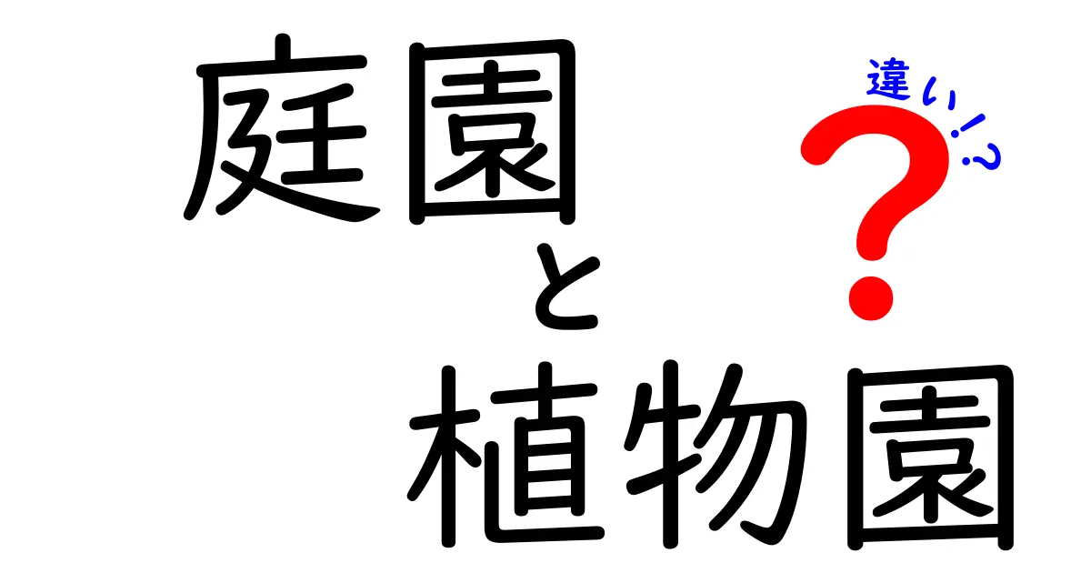 庭園と植物園の違いをわかりやすく解説！あなたはどちらが好き？