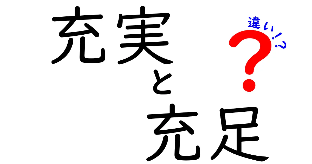 充実と充足の違いを知って人生を豊かにしよう！