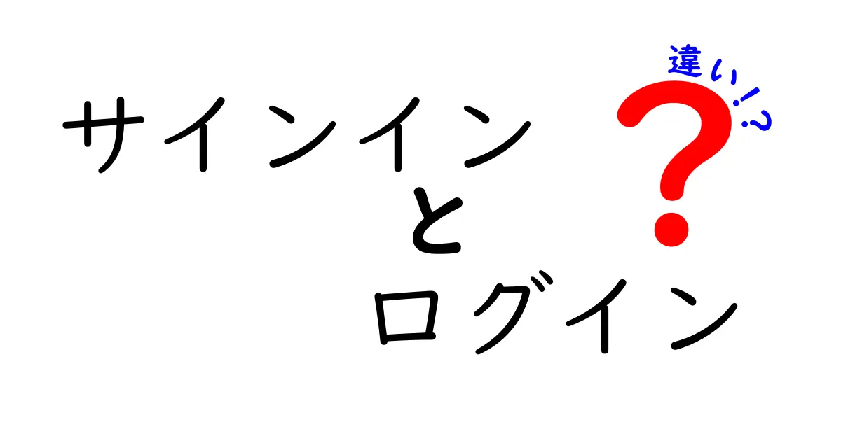 サインインとログインの違いを徹底解説！あなたは知っていますか？