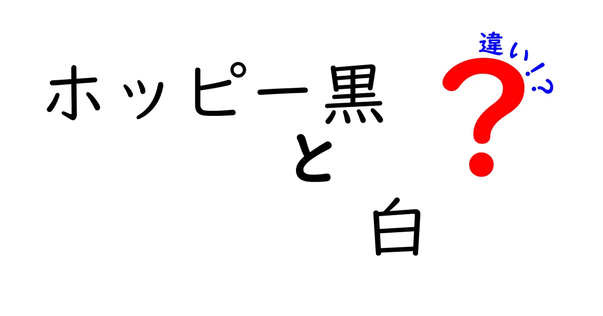 ホッピーの黒と白、どっちが美味しい？違いを徹底解説！