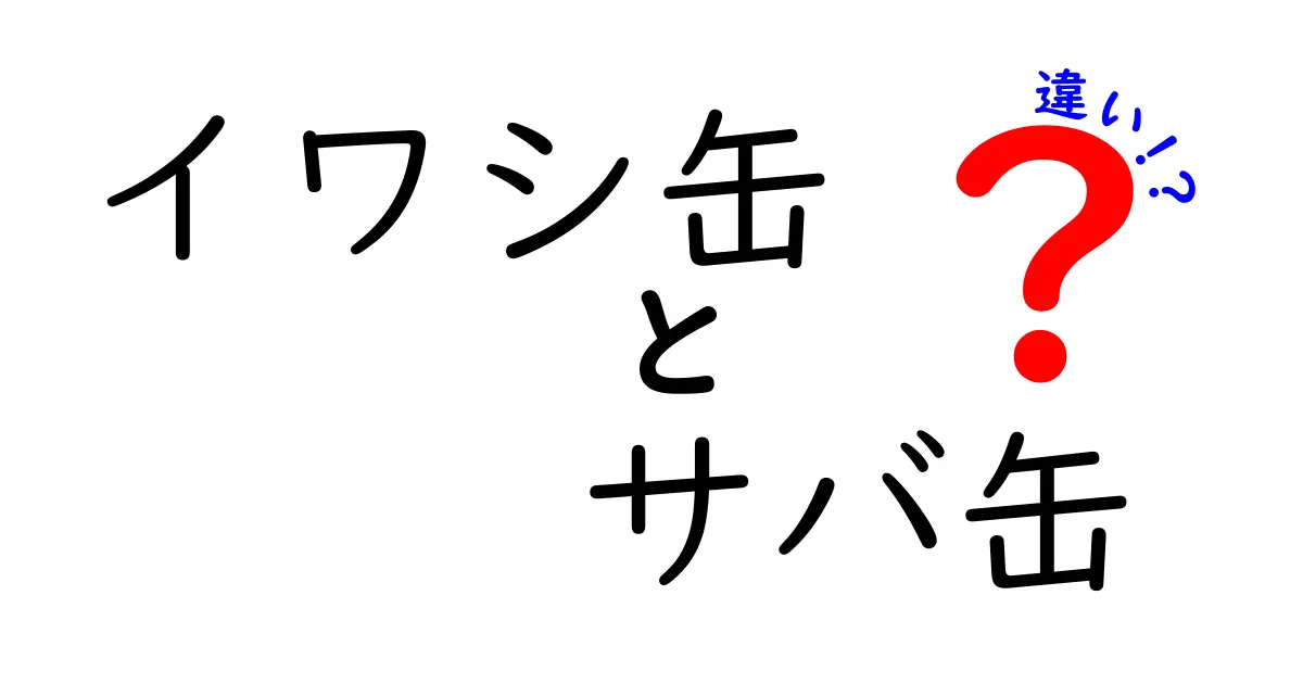 イワシ缶とサバ缶の違いとは？おいしさと栄養を比較！