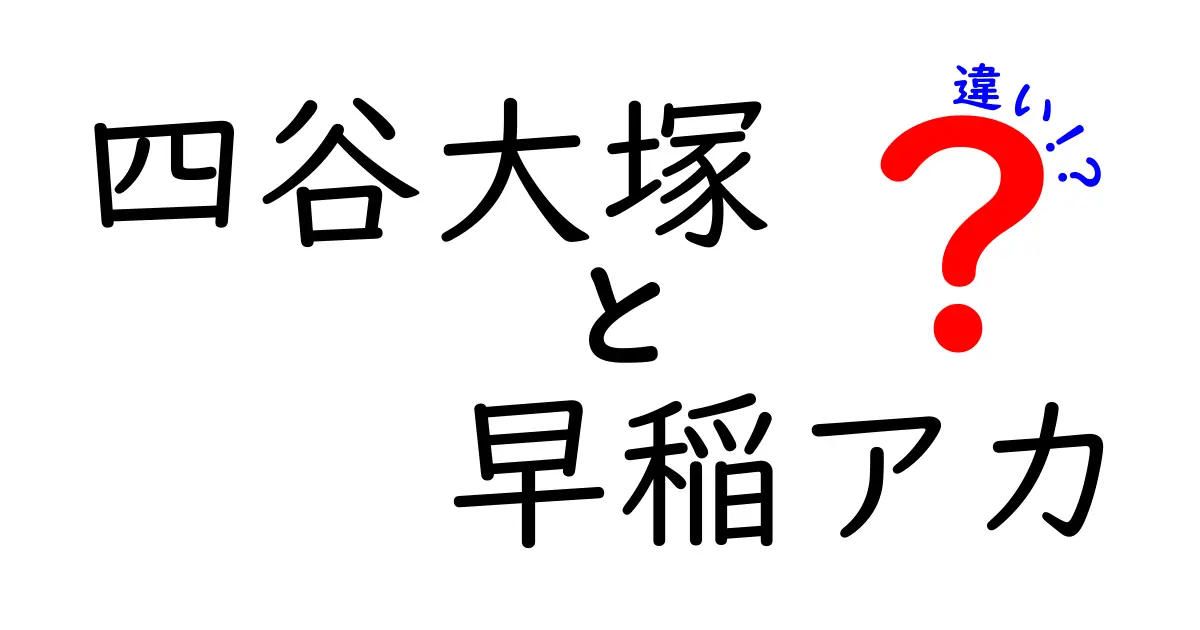 四谷大塚と早稲アカの違いを解説！あなたに合った予備校はどっち？