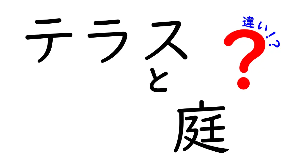 テラスと庭の違いとは？快適なアウトドア空間を知ろう！