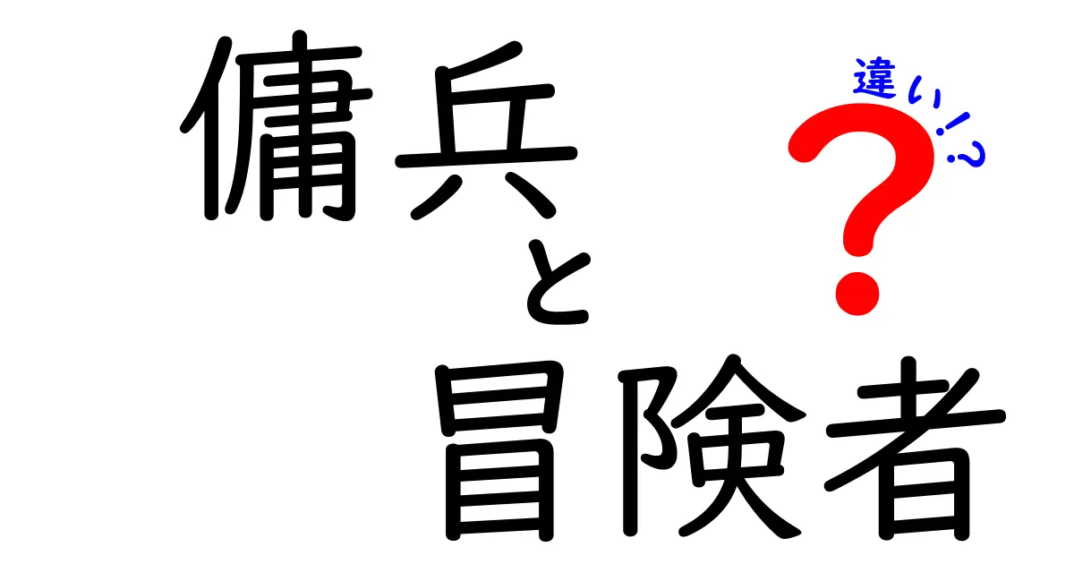 傭兵と冒険者の違いとは？その役割や魅力を徹底解説！