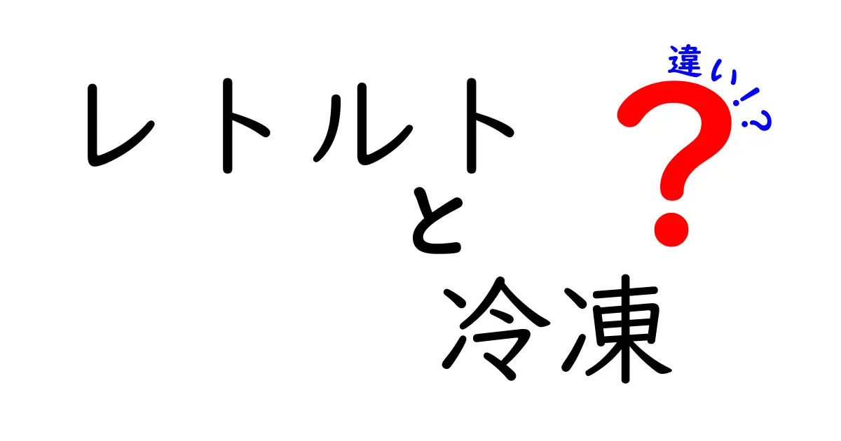 レトルトと冷凍食品の違いを徹底解剖！あなたにぴったりの選び方は？