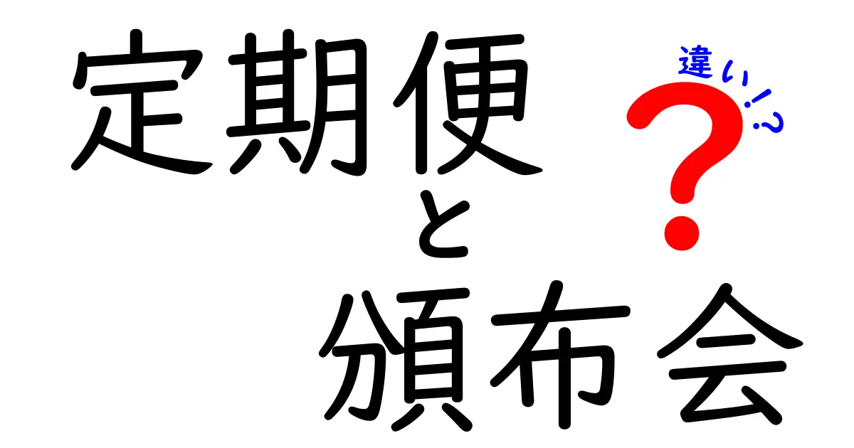 定期便と頒布会の違いを徹底解説！どちらがお得に楽しめる？