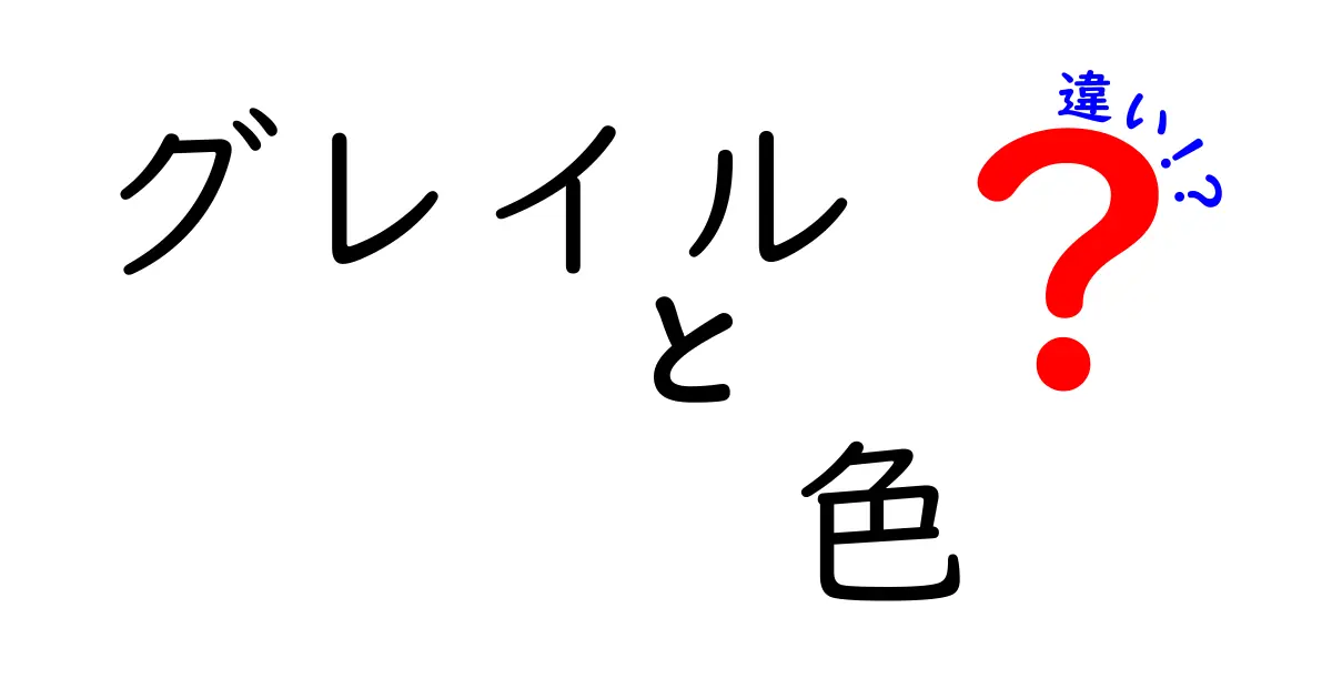 グレイルの色の違いを徹底解説！人気カラーの魅力とは？