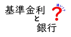 基準金利と銀行の違いは？