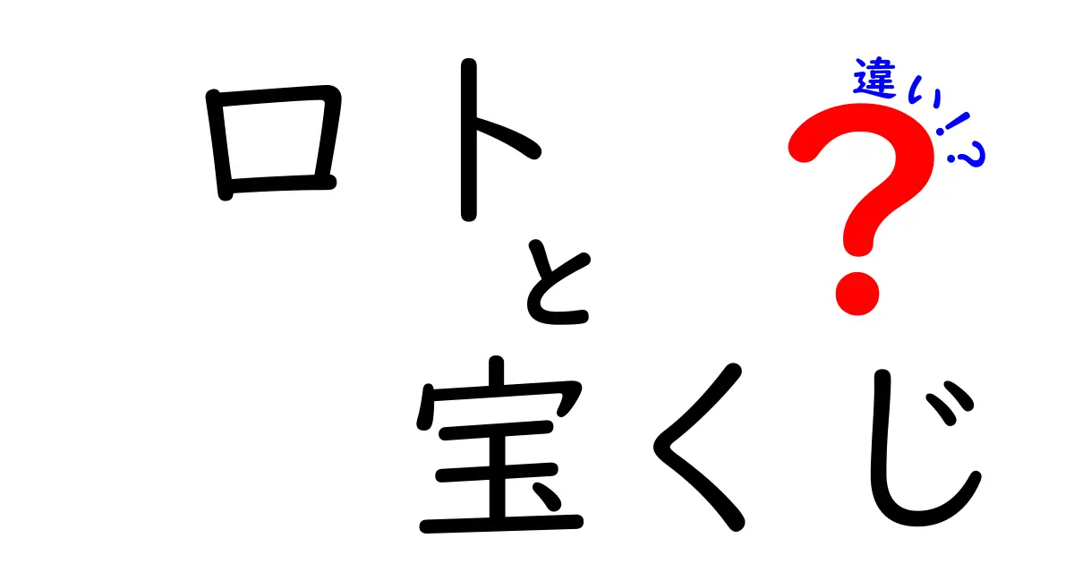 ロトと宝くじの違いを徹底解説！あなたはどちらを選ぶ？