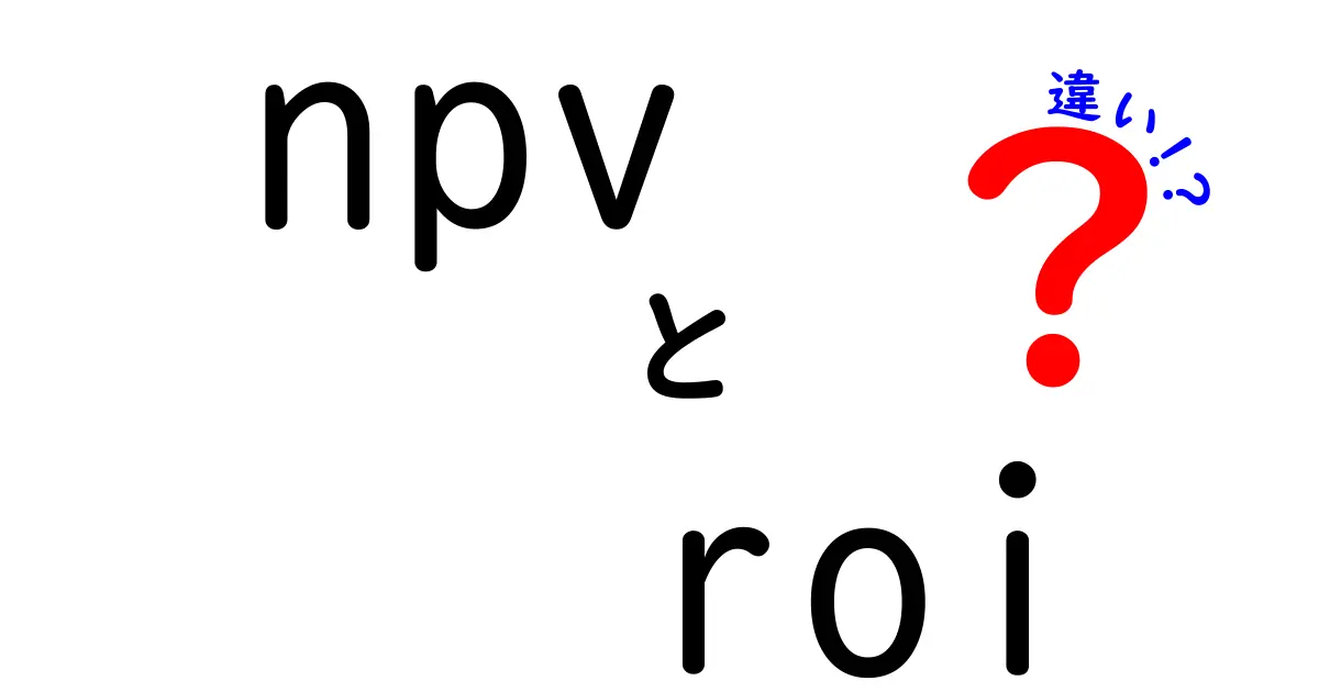 NPVとROIの違いを簡単に解説！投資判断のポイントとは？