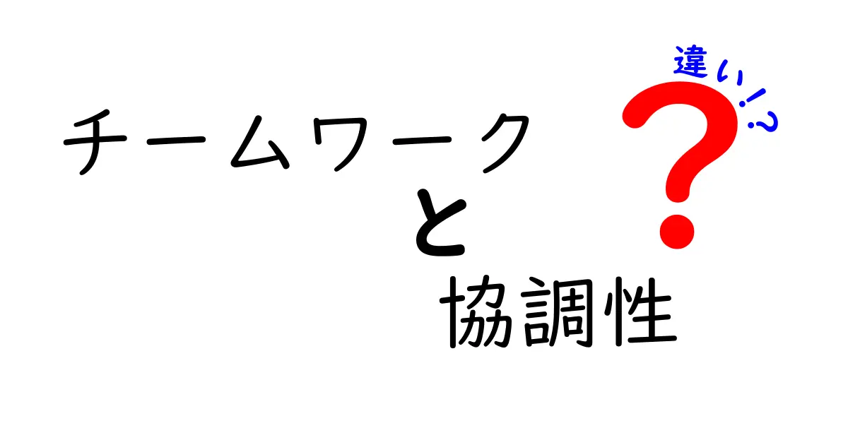 チームワークと協調性の違いを徹底解説!成功するために必要な要素とは?