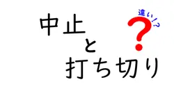 中止と打ち切りの違いは？