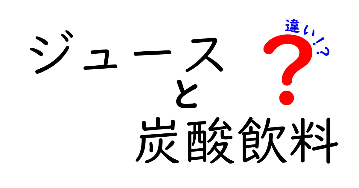 ジュースと炭酸飲料の違いとは？それぞれの魅力を徹底解説！