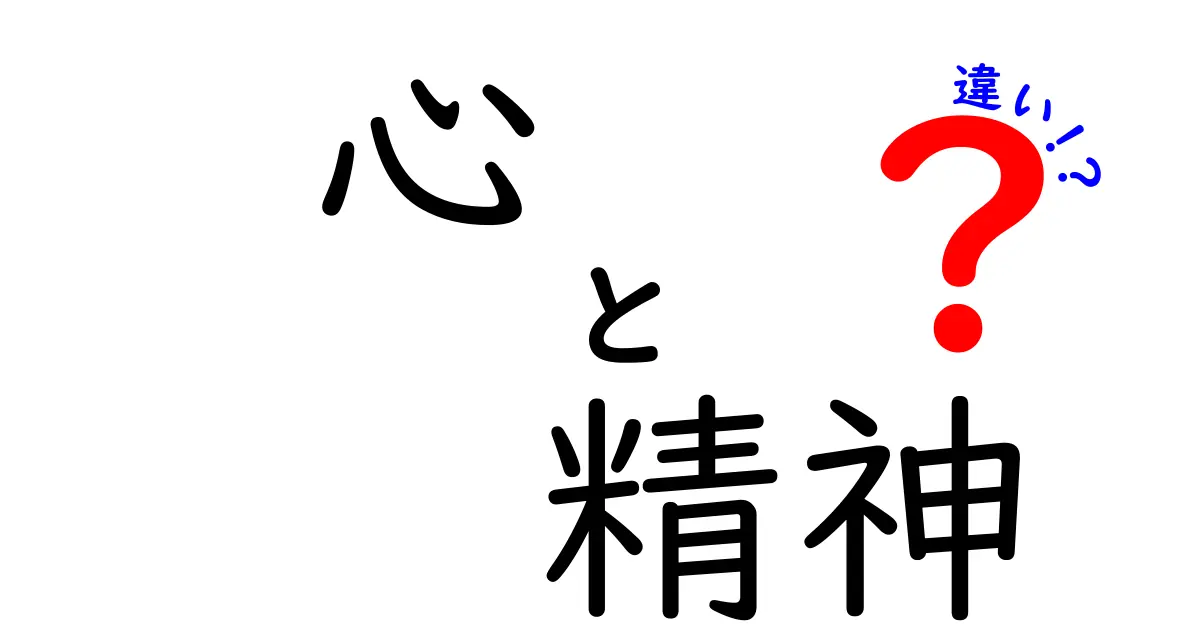 心と精神の違いを徹底解説！私たちの内面に迫る旅