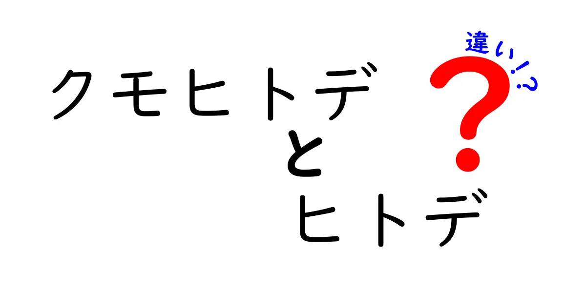 クモヒトデとヒトデの違いを徹底解説！見た目から生態までの違いは？