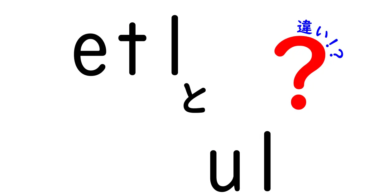 ETLとULの違いをわかりやすく解説！どちらがあなたのデータ管理に適しているか？