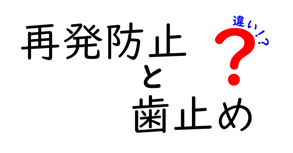 再発防止と歯止めの違いをわかりやすく解説！あなたの知識を深めるために