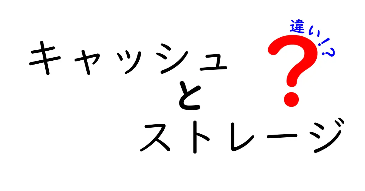 キャッシュとストレージの違いを徹底解説！あなたのデータ管理を理解しよう