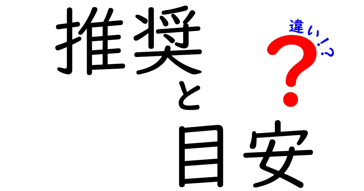 推奨と目安の違いをわかりやすく解説！