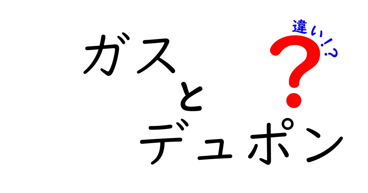 ガスとデュポンの違いとは？それぞれの特徴を徹底解説！