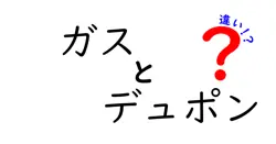 ガスとデュポンの違いは？