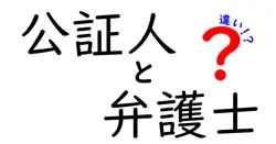 公証人と弁護士の違いは？