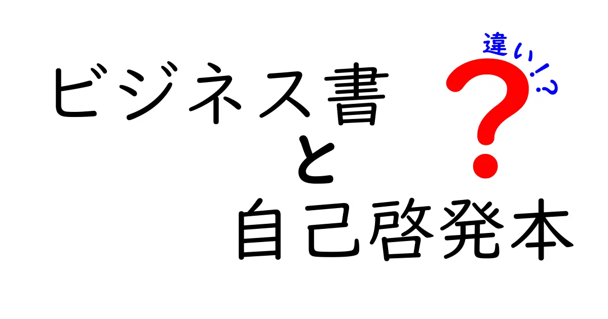 ビジネス書と自己啓発本の違いを徹底解説！どちらを選ぶべき？