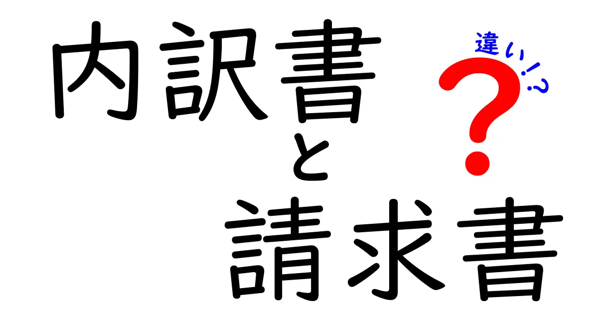 内訳書と請求書の違いを詳しく解説!ビジネスで役立つ知識