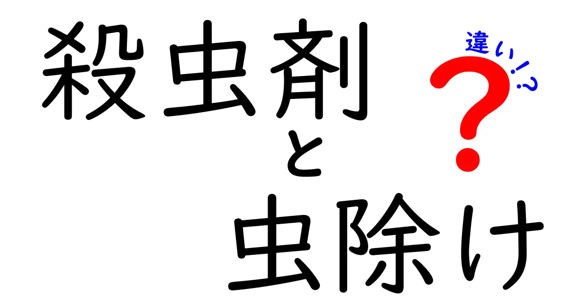 殺虫剤と虫除けの違いを徹底解説！あなたに合った選び方とは？