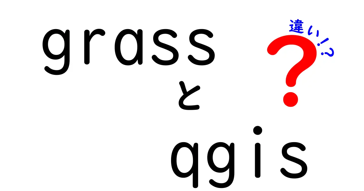 GRASSとQGISの違いをわかりやすく解説！どちらを使うべきか？