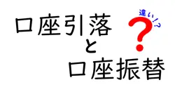 口座引落と口座振替の違いは？