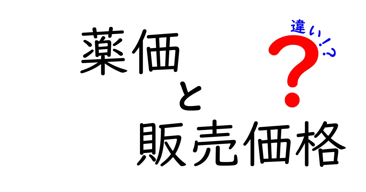 薬価と販売価格の違いを分かりやすく解説！