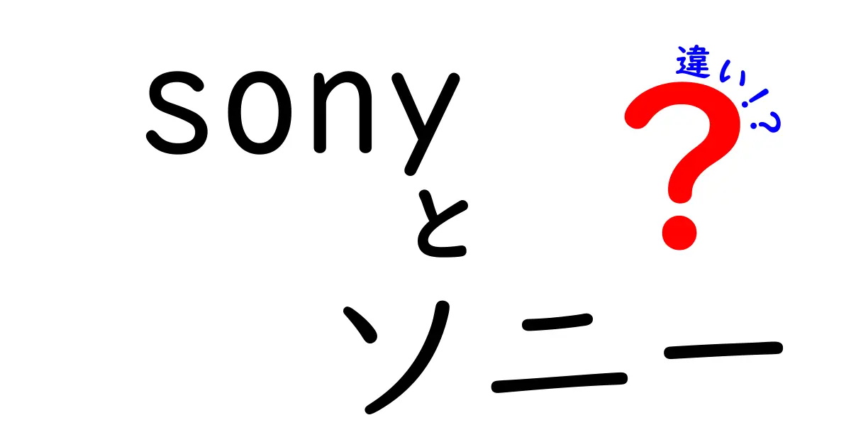 Sonyとソニーの違いとは？ブランドの裏側を徹底解説！