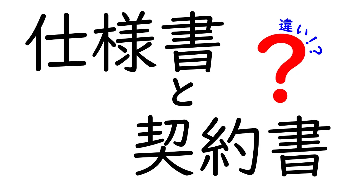 仕様書と契約書の違いは？知っておきたい基本知識