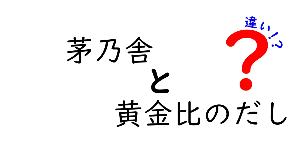 茅乃舎の黄金比のだしとは？従来のだしとの違いを徹底解説！