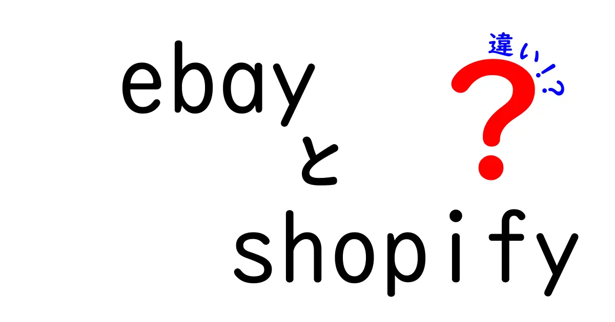 eBayとShopifyの違いを徹底解説！あなたにぴったりのプラットフォームはどっち？