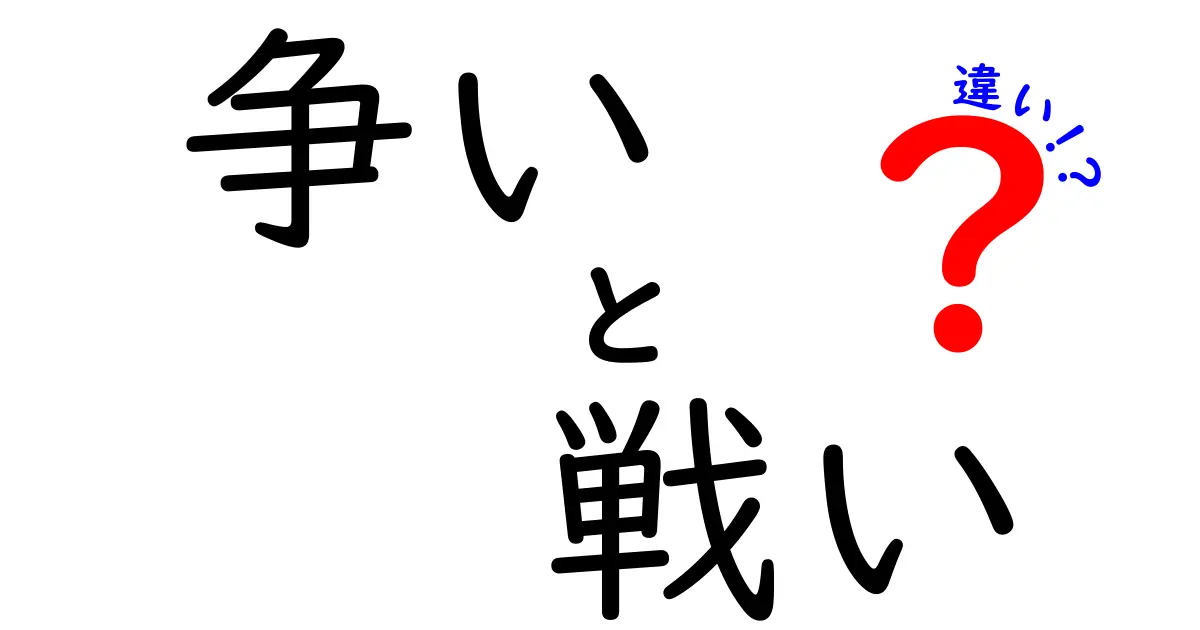 争いと戦いの違いとは？理解を深めよう！