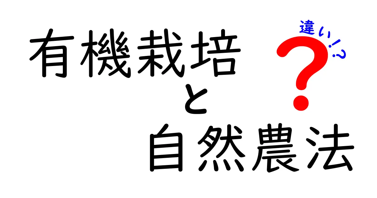 有機栽培と自然農法の違いを知って、健康な生活を手に入れよう！