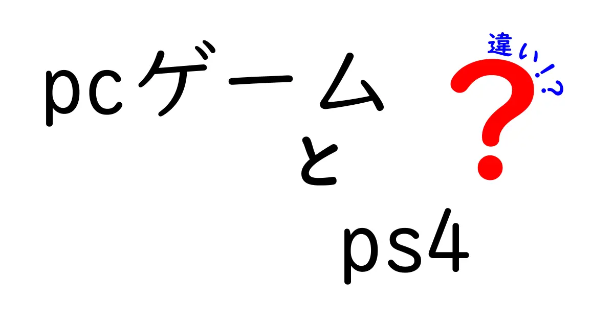 PCゲームとPS4ゲームの大きな違いを徹底解説！どちらが自分に合っている？