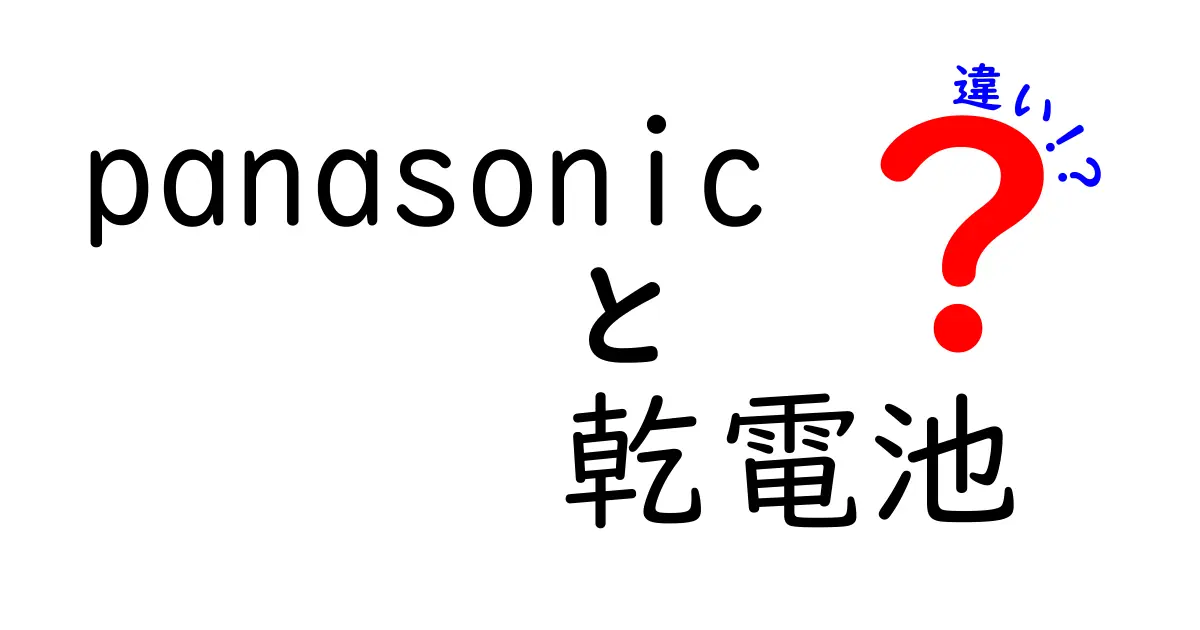 Panasonicの乾電池、種類と違いを徹底解説！どれを選べばいいの？