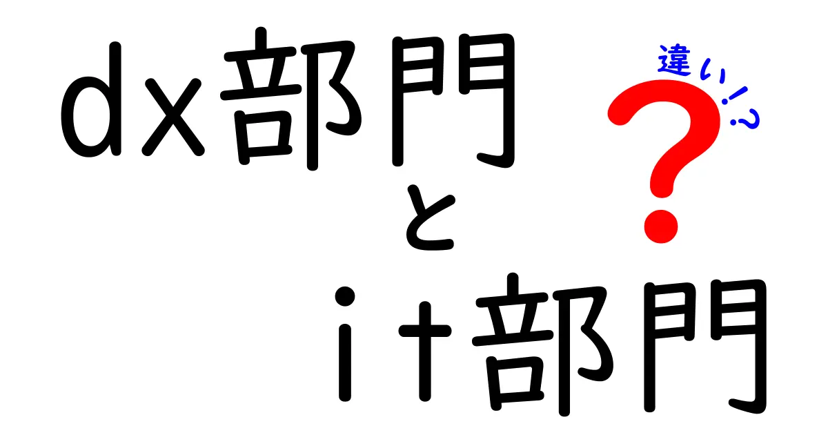 DX部門とIT部門の違いを徹底解説！どちらが重要か？