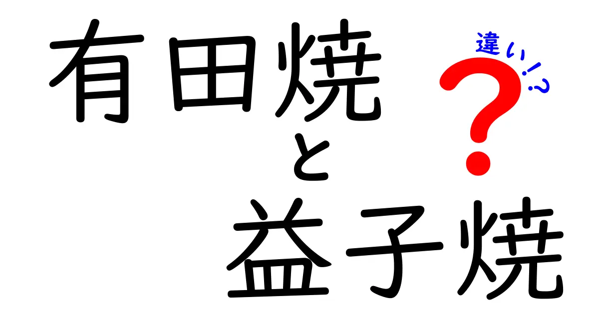 有田焼と益子焼の違いを徹底解説！それぞれの魅力とは？