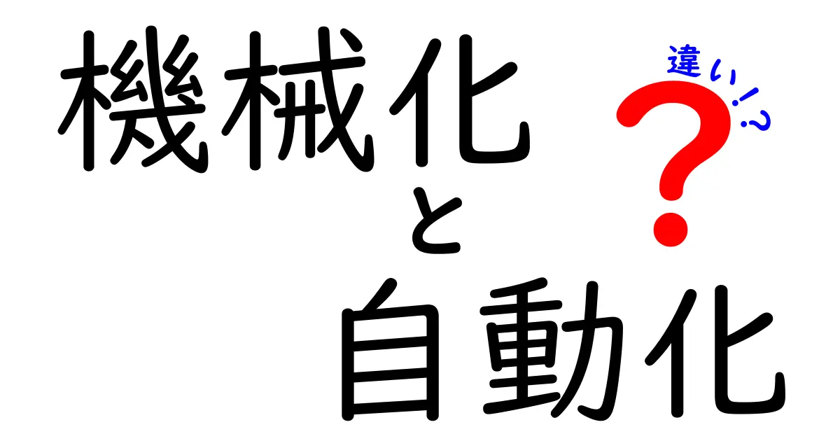 機械化と自動化の違いとは？わかりやすく解説します！